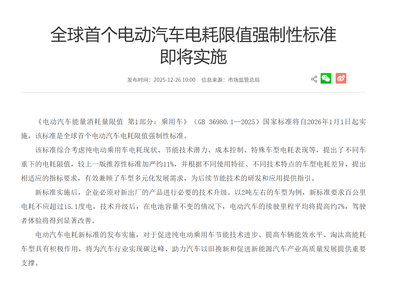 中国电动车能效标准 GB 36980.1—2025 的官方公告截图